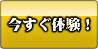 今すぐ体験！